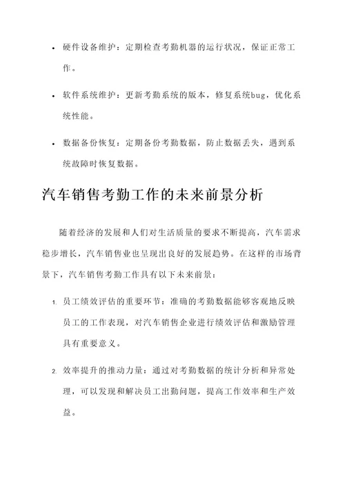 汽车销售考勤工作内容