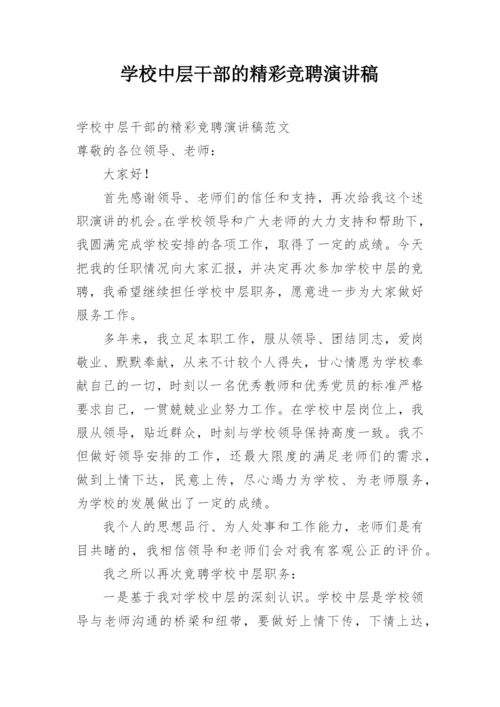 学校中层干部的精彩竞聘演讲稿.docx