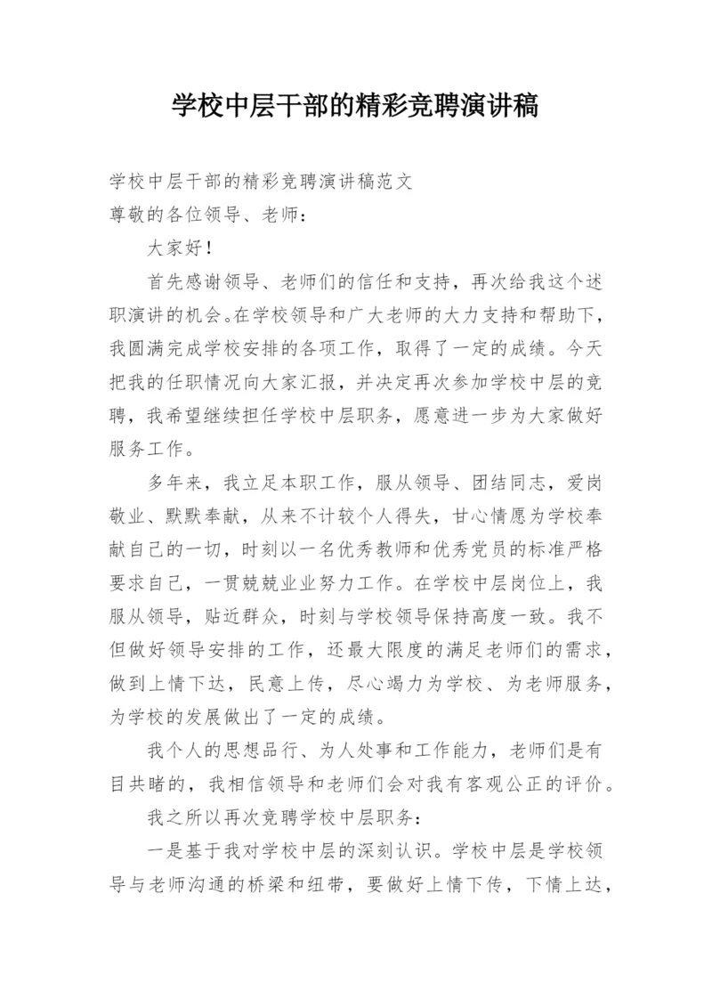 学校中层干部的精彩竞聘演讲稿.docx