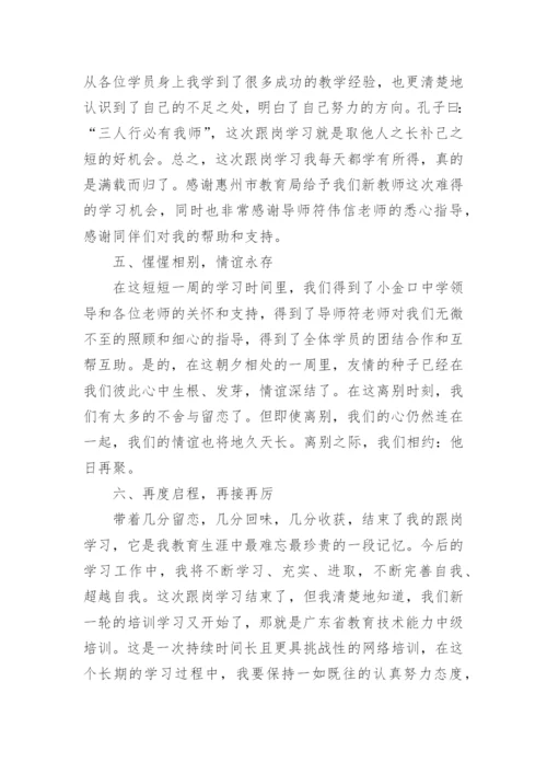 跟岗学习个人总结.docx