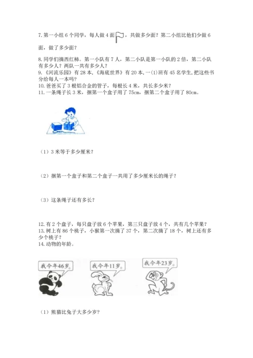 二年级上册数学应用题100道及完整答案（必刷）.docx