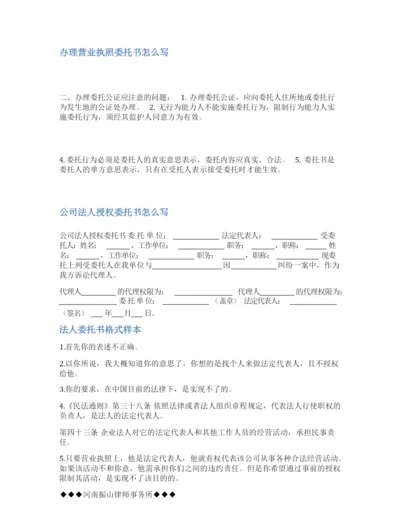 办营业执照法人委托书范文.docx