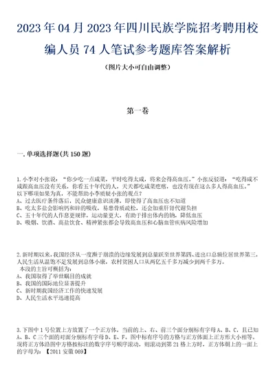 2023年04月2023年四川民族学院招考聘用校编人员74人笔试参考题库答案解析