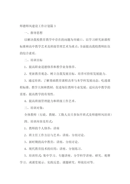 师德师风建设工作计划(精选10篇).docx