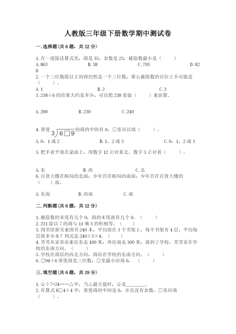 人教版三年级下册数学期中测试卷精品（典型题）.docx