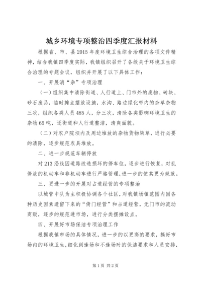 城乡环境专项整治四季度汇报材料_1.docx