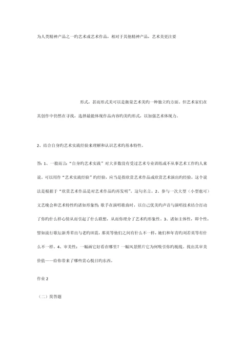 2023年艺术学概论形成性考核册参考答案.docx