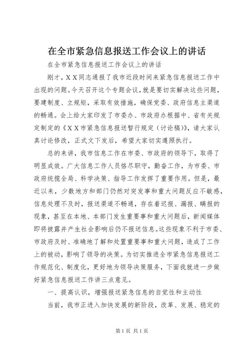 在全市紧急信息报送工作会议上的讲话.docx