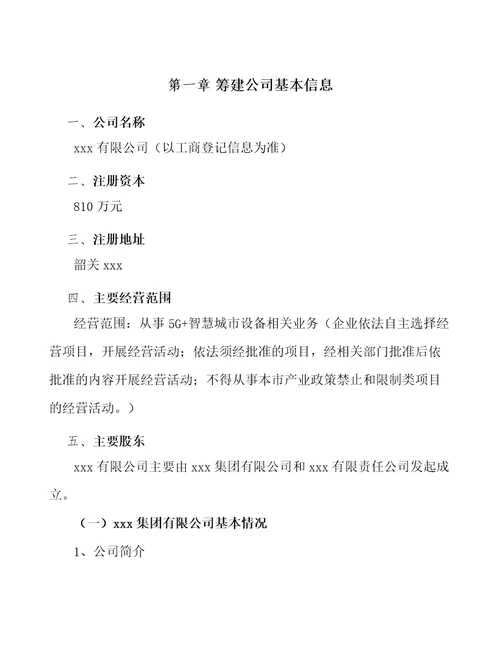 韶关关于成立5G智慧城市公司可行性研究报告参考范文