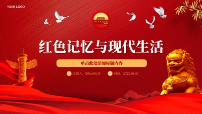 红色党政风红色记忆与现代生活PPT模板
