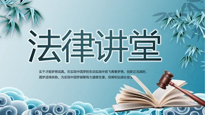 蓝色中国风法律法学讲堂PPT动态模板