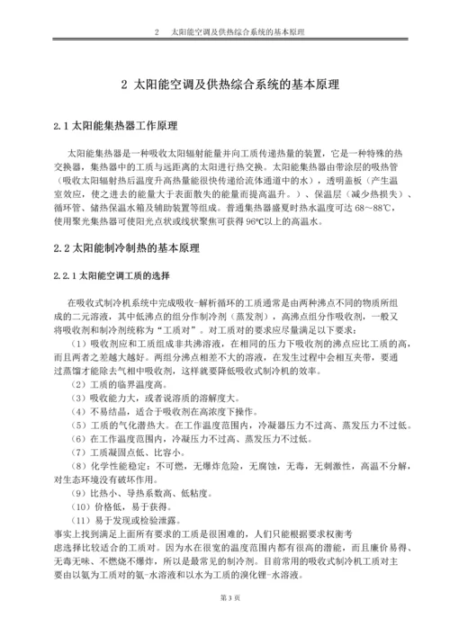 毕业设计论文--太阳能吸收式空调及供热综合系统的初步研究.docx