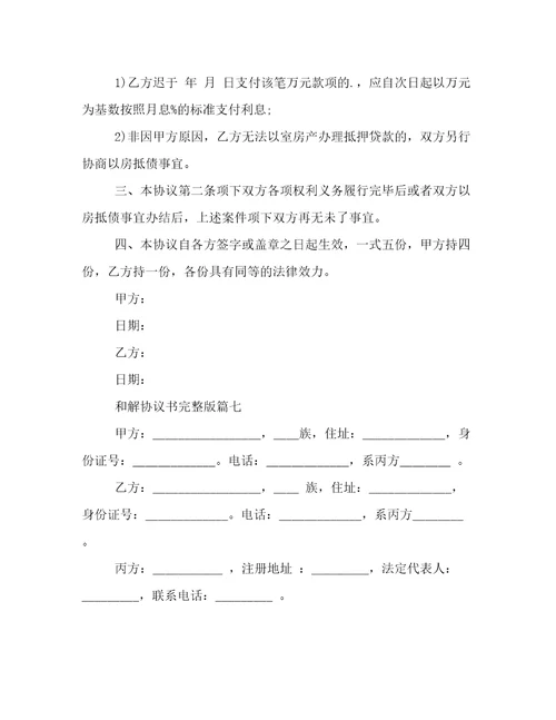 最新和解协议书完整版(19篇)