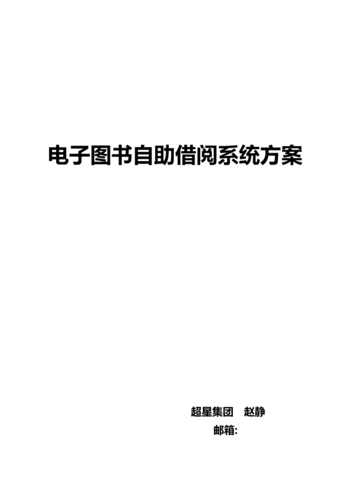 电子图书自助借阅机专题方案.docx