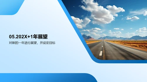 部门年度回顾与展望