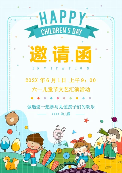 幼儿园六一文艺活动家长会邀请函