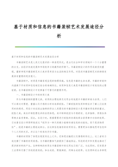 基于材质和信息的书籍装帧艺术发展途径分析.docx