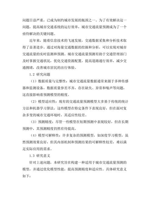 城市交通流量预测模型的构建与优化