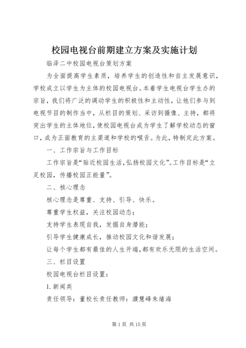 校园电视台前期建立方案及实施计划 (2).docx