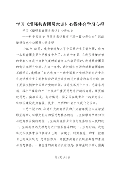 学习《增强共青团员意识》心得体会学习心得.docx