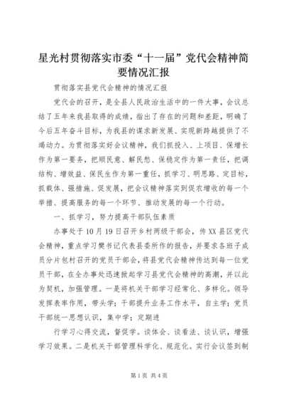 星光村贯彻落实市委“十一届”党代会精神简要情况汇报 (3).docx