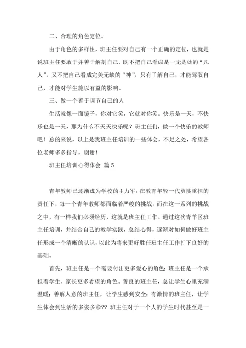 关于班主任培训心得体会集合十篇.docx