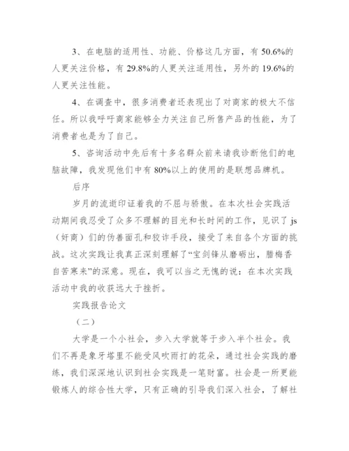 实践报告论文范文.docx