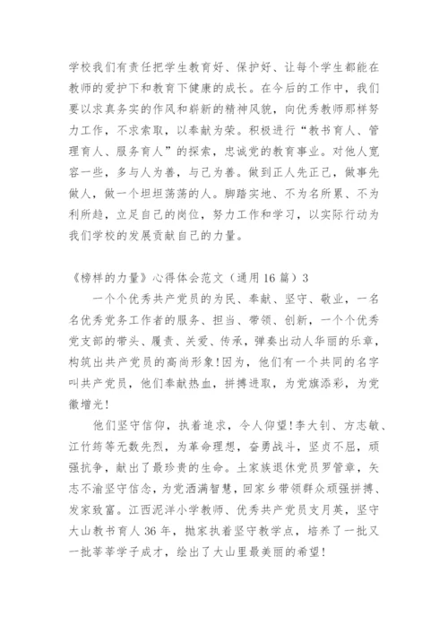 《榜样的力量》心得体会.docx
