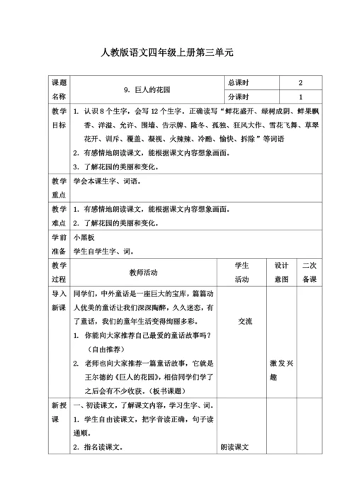 人教版语文四年级上册第三单元教学设计表格式.docx