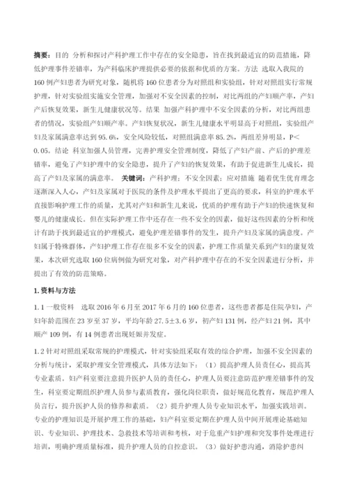 产科护理中的不安全因素及应对措施.docx