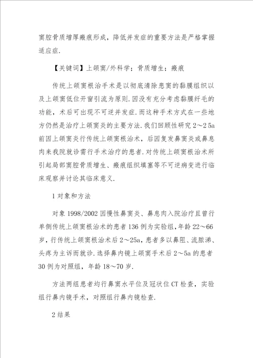 传统上颌窦根治术后上颌窦骨质增生瘢痕形成的临床观察