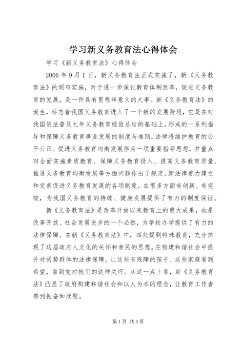 学习新义务教育法心得体会 (13).docx