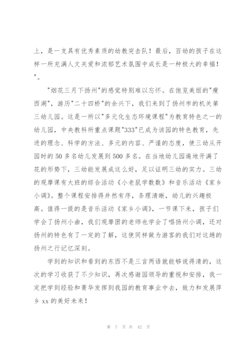 幼儿园教师外出学习心得体会(通用15篇).docx