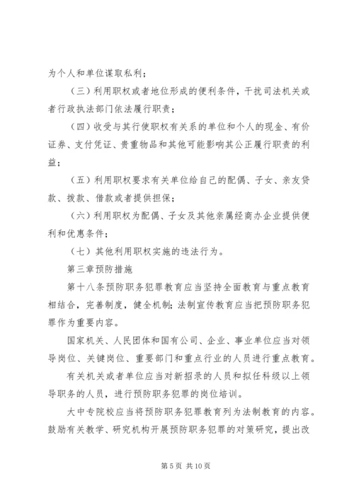 学习XX省预防职务犯罪条例心得体会 (2).docx