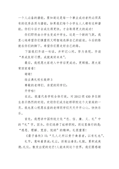 结业典礼校长致辞讲话.docx