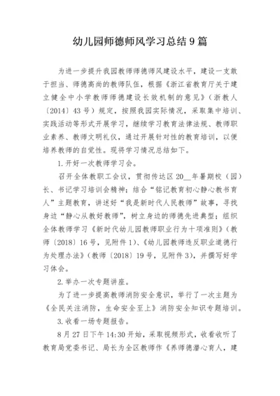 幼儿园师德师风学习总结9篇.docx