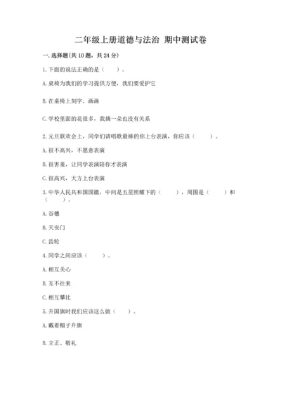 二年级上册道德与法治 期中测试卷精品【名师推荐】.docx