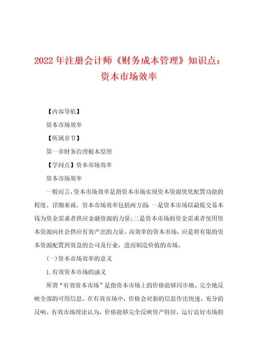 2022年注册会计师财务成本管理知识点：资本市场效率