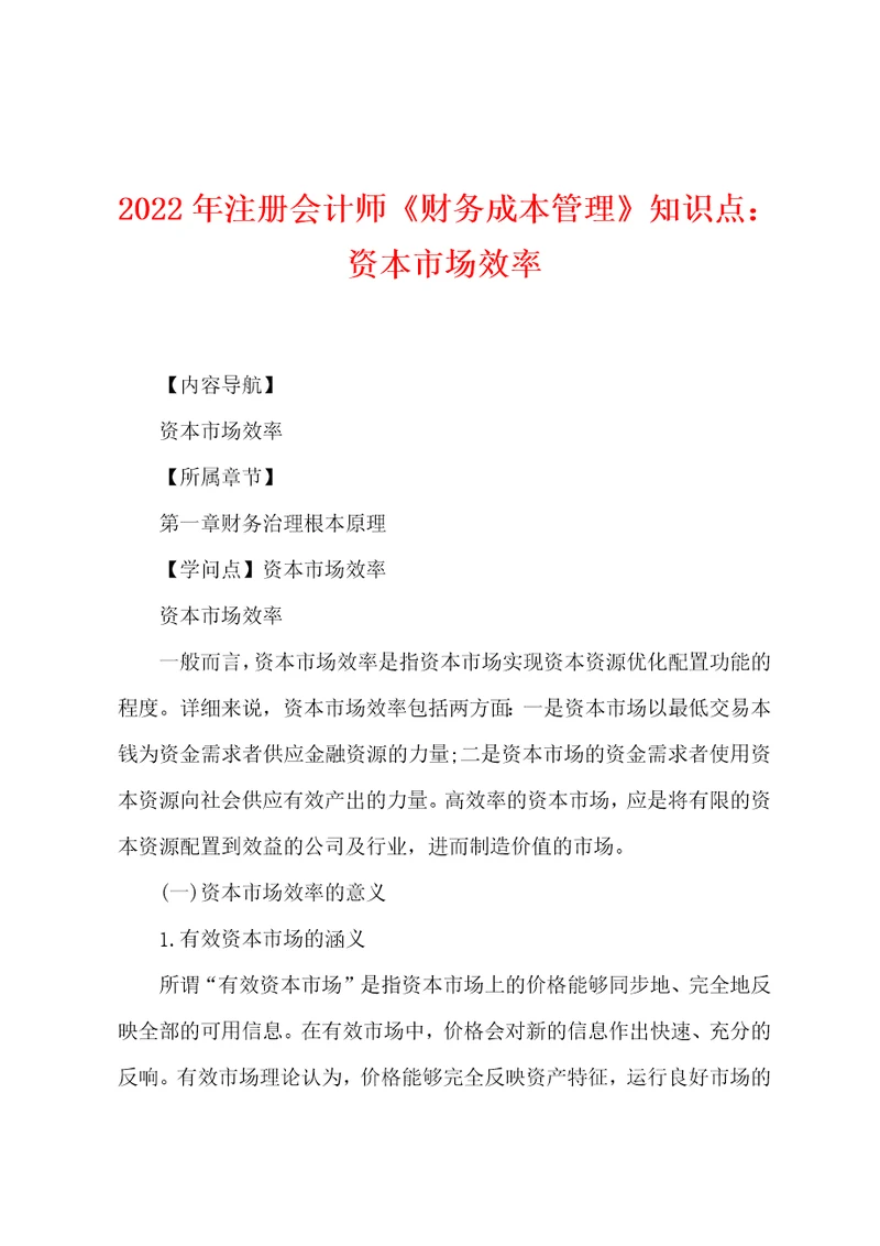 2022年注册会计师财务成本管理知识点：资本市场效率