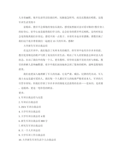 精编之大学新生军训自我参考总结范文5篇（通用）.docx