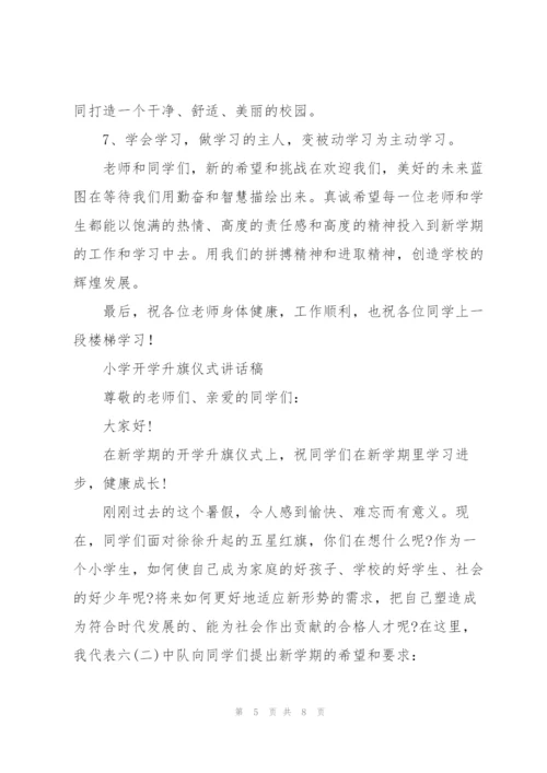 小学开学升旗仪式讲话稿.docx