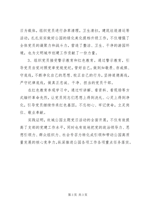 以主题党日活动为载体创新公园党建工作.docx