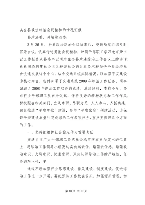 县贯彻落实各级政法综治工作会议精神汇报材料.docx