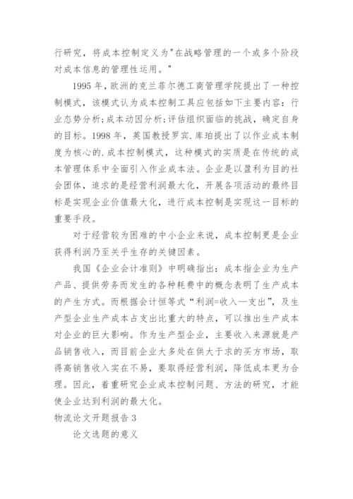物流论文开题报告.docx