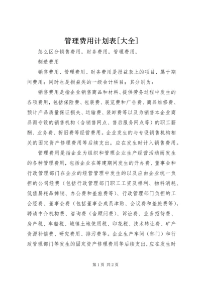 管理费用计划表[大全].docx