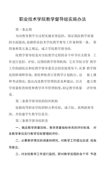 职业技术学院教学督导组实施办法.docx