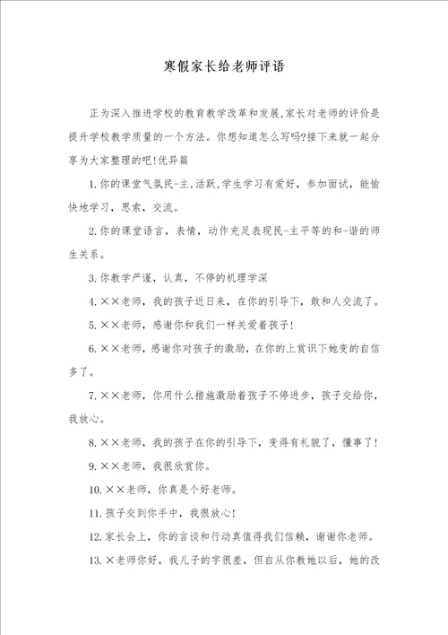 寒假家长给老师评语