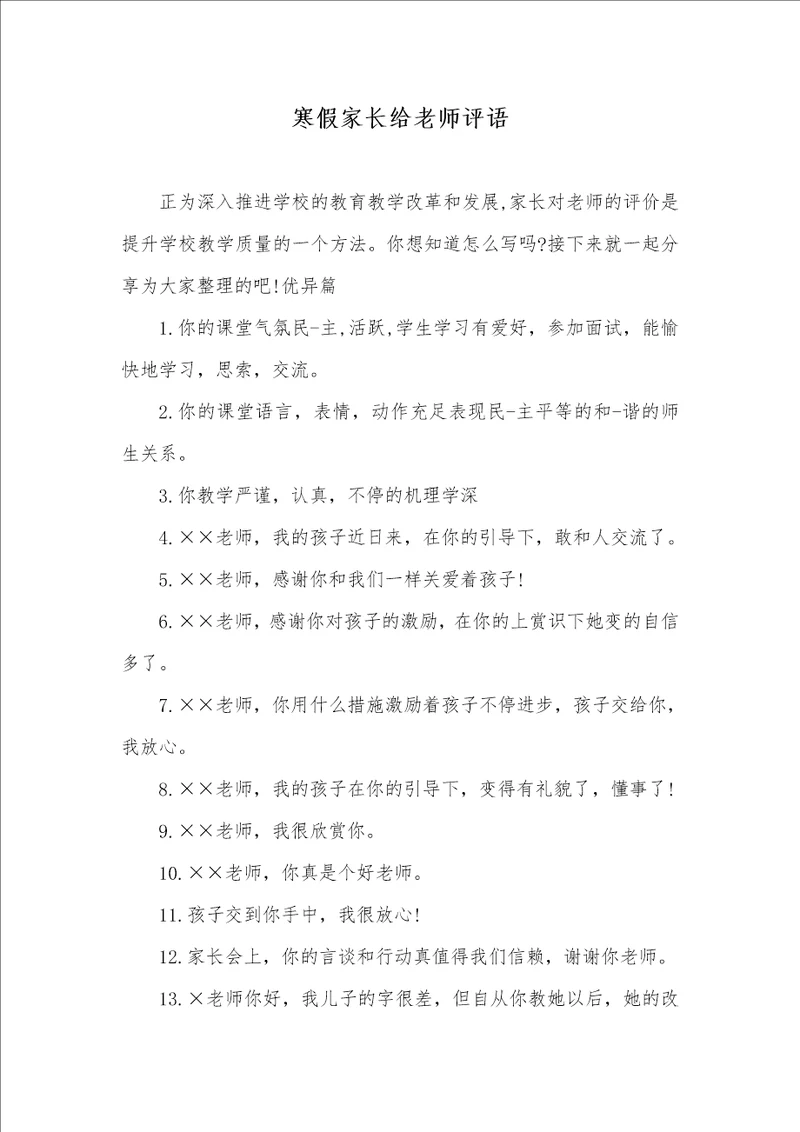 寒假家长给老师评语