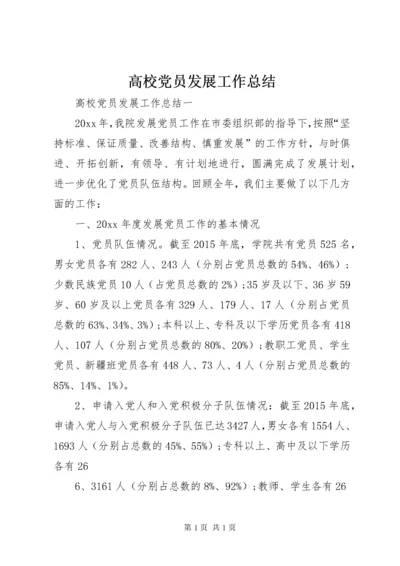 高校党员发展工作总结.docx
