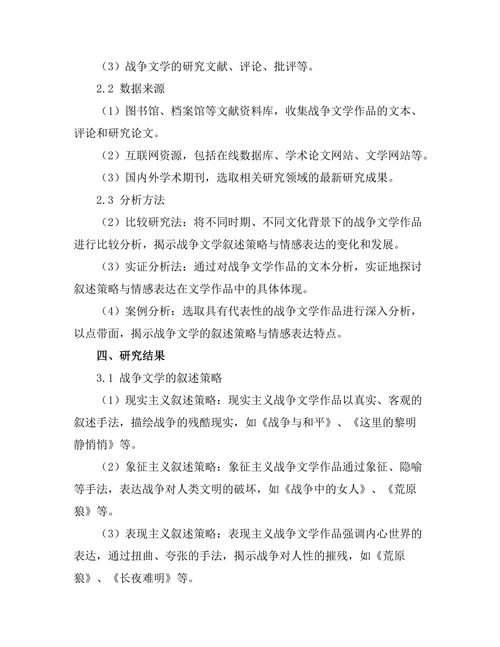 战争文学的叙述策略与情感表达